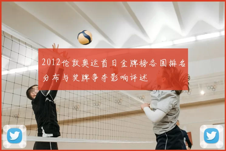 2012伦敦奥运首日金牌榜各国排名分布与奖牌争夺影响评述
