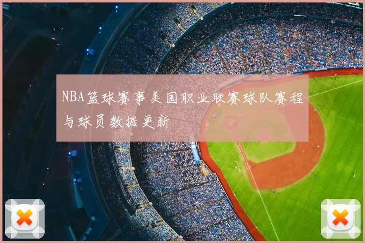 NBA篮球赛事美国职业联赛球队赛程与球员数据更新