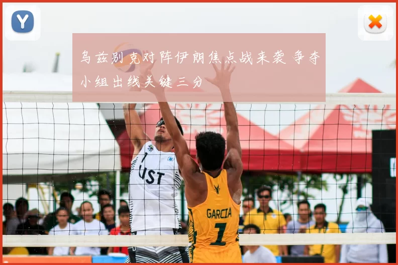 乌兹别克对阵伊朗焦点战来袭 争夺小组出线关键三分