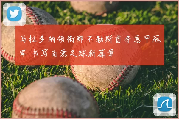 马拉多纳领衔那不勒斯首夺意甲冠军 书写南意足球新篇章