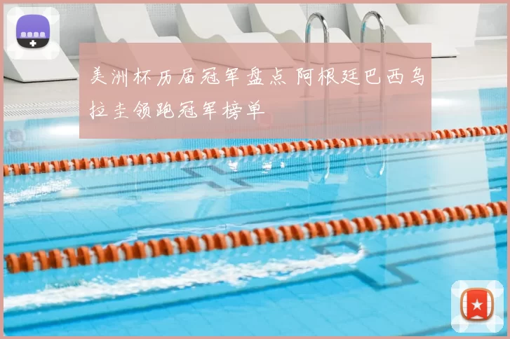 美洲杯历届冠军盘点 阿根廷巴西乌拉圭领跑冠军榜单