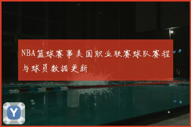 NBA篮球赛事美国职业联赛球队赛程与球员数据更新
