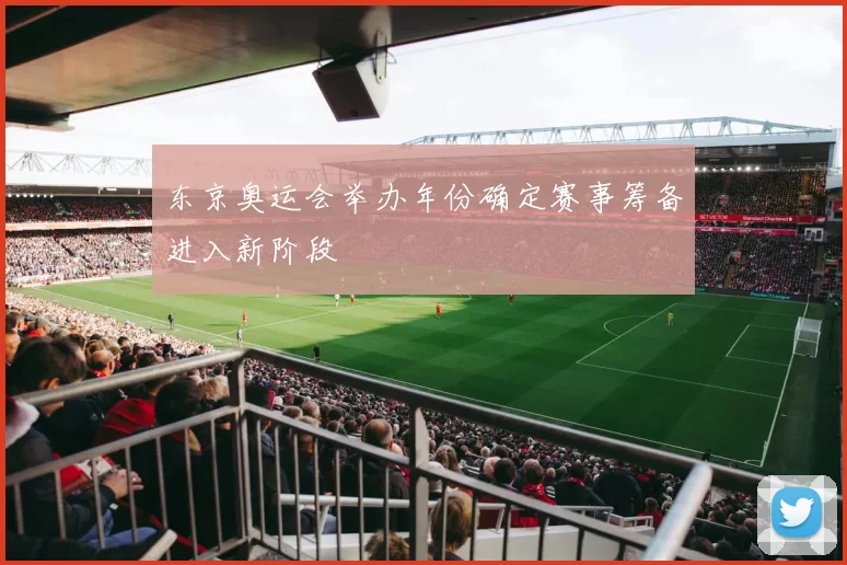 东京奥运会举办年份确定赛事筹备进入新阶段