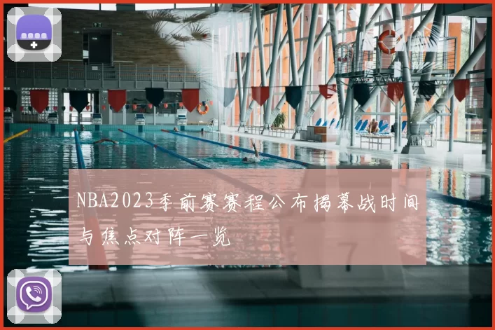 NBA2023季前赛赛程公布揭幕战时间与焦点对阵一览
