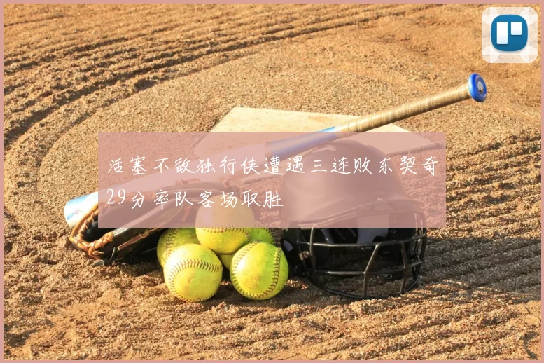活塞不敌独行侠遭遇三连败东契奇29分率队客场取胜