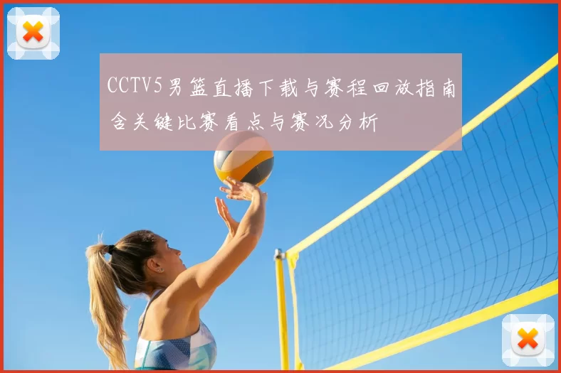 CCTV5男篮直播下载与赛程回放指南含关键比赛看点与赛况分析