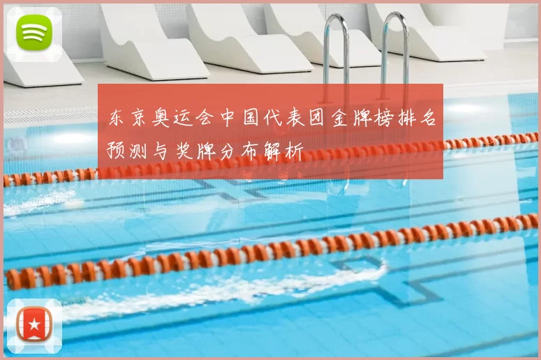 东京奥运会中国代表团金牌榜排名预测与奖牌分布解析