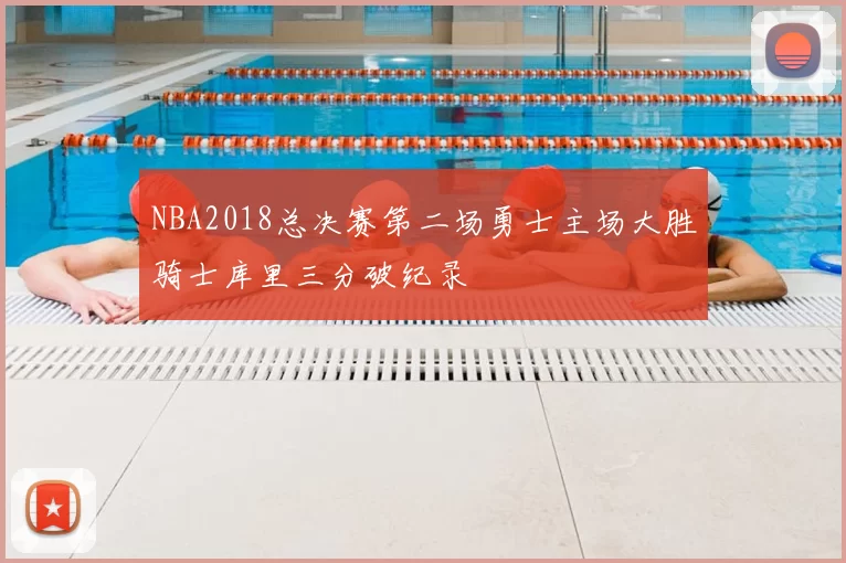 NBA2018总决赛第二场勇士主场大胜骑士库里三分破纪录