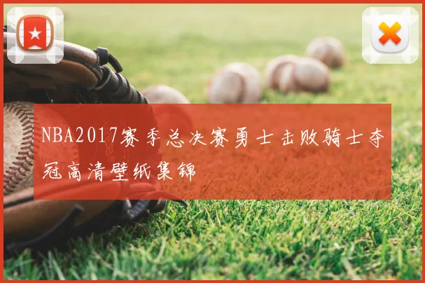 NBA2017赛季总决赛勇士击败骑士夺冠高清壁纸集锦