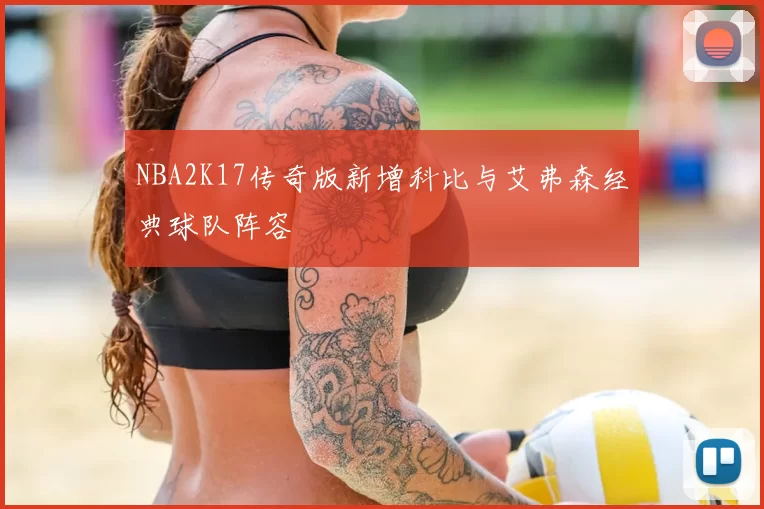 NBA2K17传奇版新增科比与艾弗森经典球队阵容