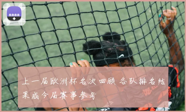 上一届欧洲杯名次回顾 各队排名结果成今届赛事参考