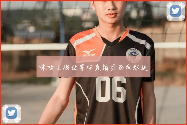 咪咕上线世界杯直播页面向球迷