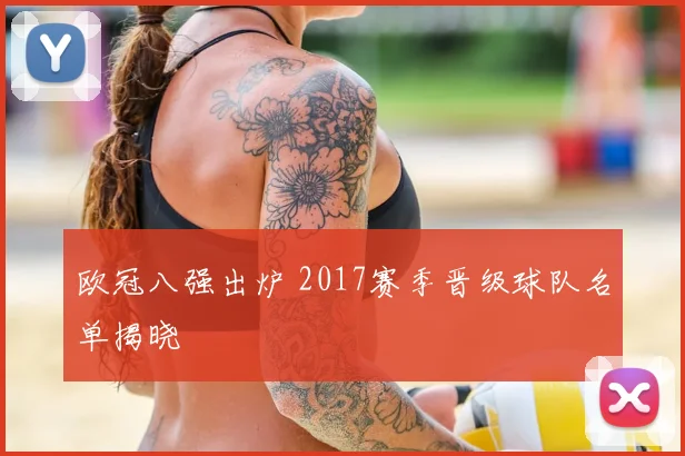 欧冠八强出炉 2017赛季晋级球队名单揭晓