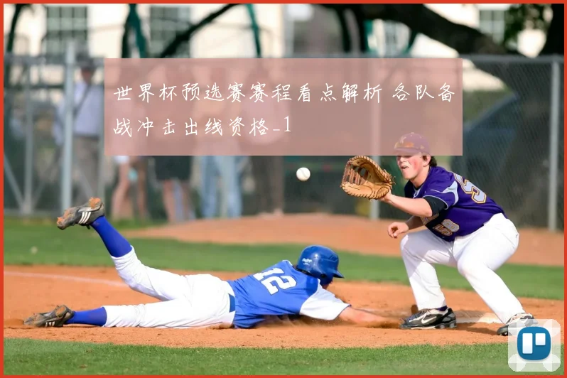 世界杯预选赛赛程看点解析 各队备战冲击出线资格_1