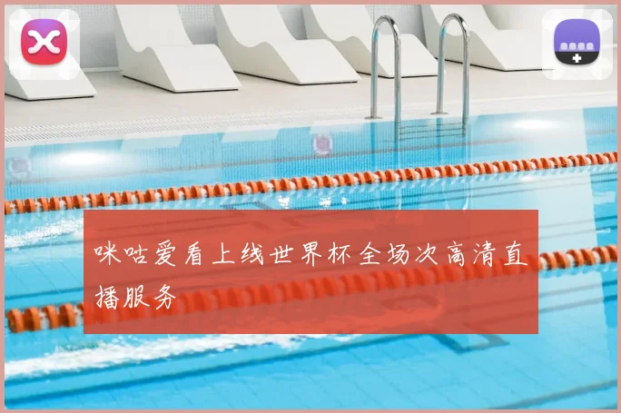 咪咕爱看上线世界杯全场次高清直播服务