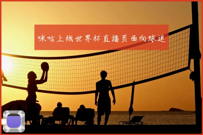 咪咕上线世界杯直播页面向球迷