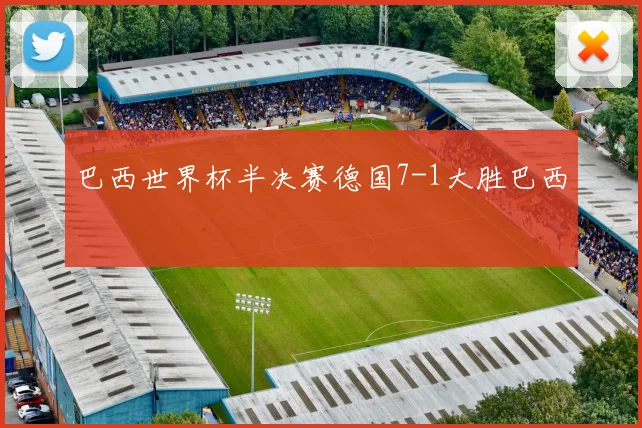 巴西世界杯半决赛德国7-1大胜巴西
